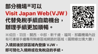 部份机场可以Visit Japan Web(VJW)代替免税手续自助机台 部份机场可以Visit Japan Web(VJW)代替免税手续自助机台