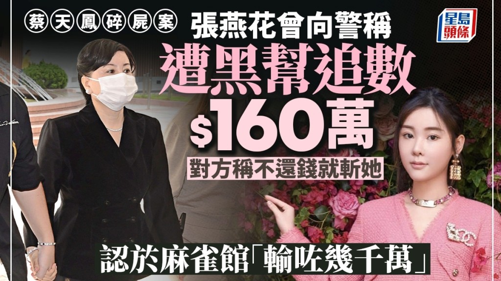 蔡母向警称遭黑帮淋红油追数160万 又认曾输几千万麻雀数