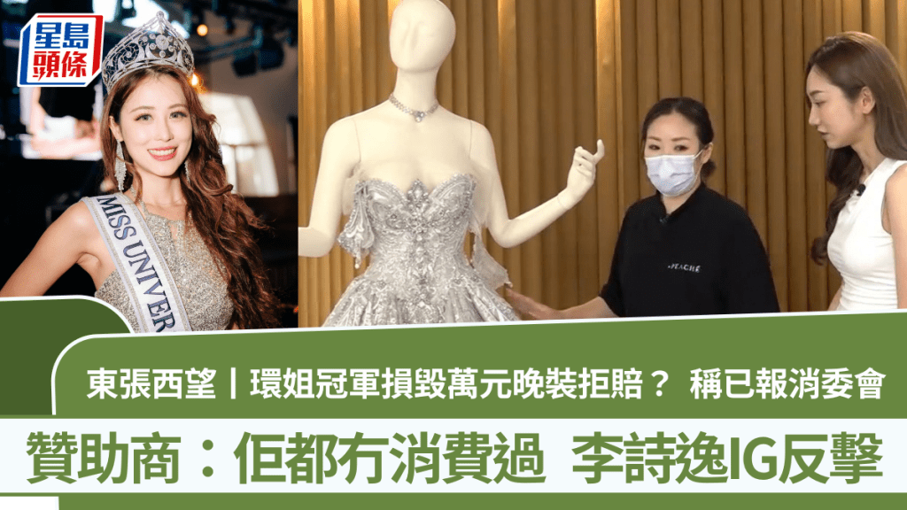 東張西望丨環姐冠軍損毀萬元晚裝拒賠？稱已報消委會  贊助商：佢都冇消費過  李詩逸IG反擊