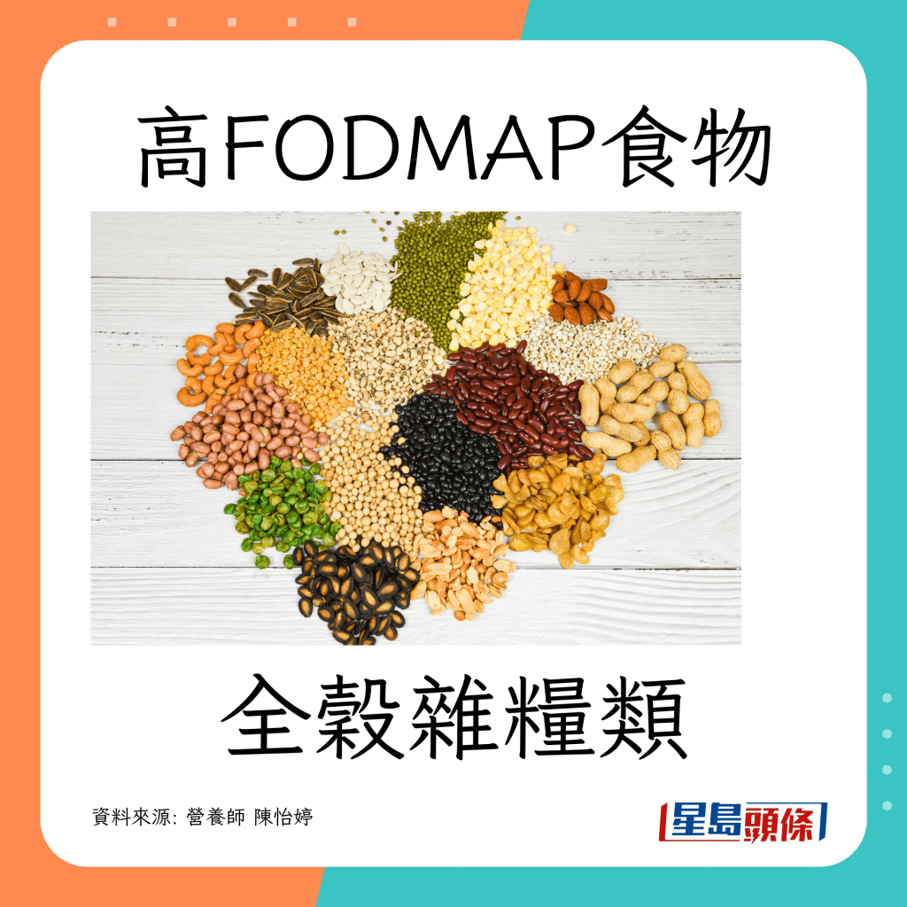 肠胃敏感｜ 营养师教避开高致敏食物（高FODMAP） 全谷杂粮类