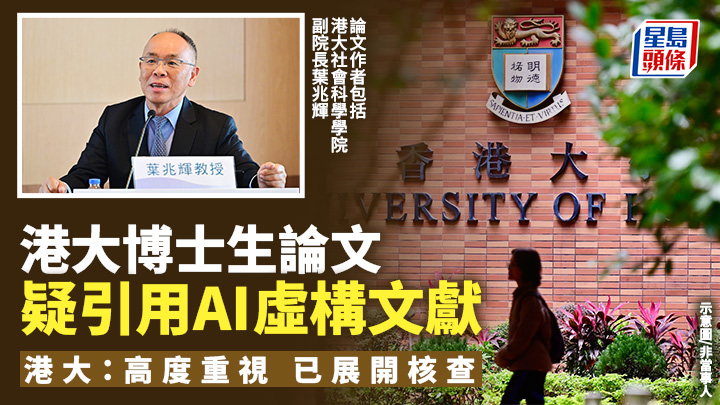 港大博士生論文疑引用AI虛構文獻 港大：高度重視 已展開核查