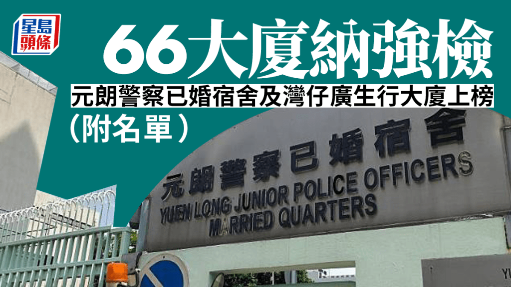 元朗警察已婚宿舍納入強檢。
