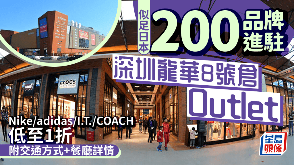 深圳龍華8號倉Outlet逾200品牌進駐！Nike／adidas／I.T.／COACH低至1折 附交通方式+餐廳詳情