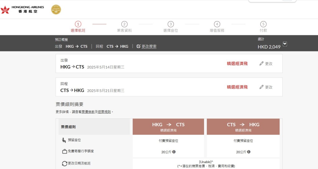 記者於港航網站所見，北海道來回連稅2,049元起.