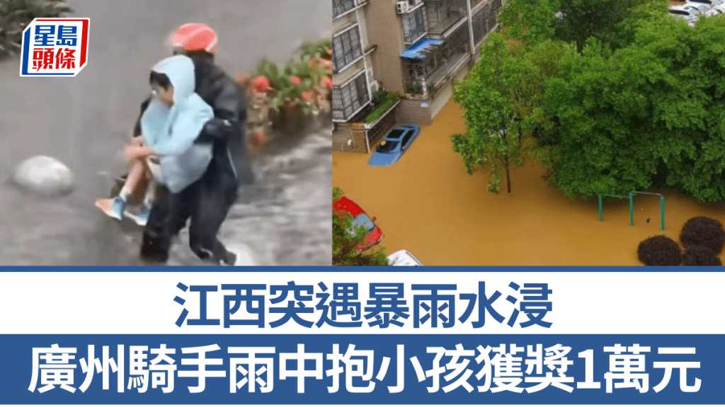 廣州騎手雨中抱小孩獲獎1萬元 江西突遇暴雨水浸。南方都市報，極目新聞