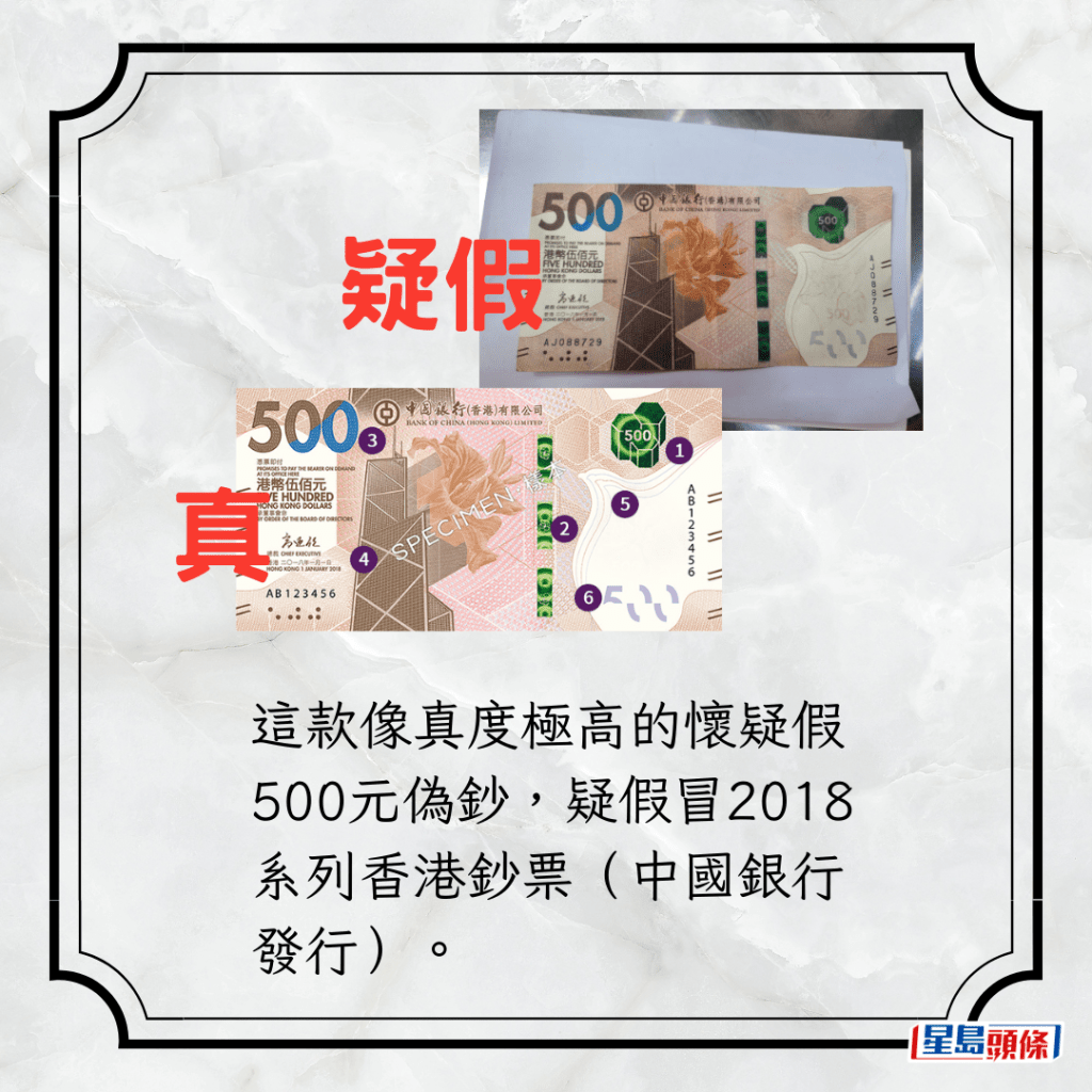 这款像真度极高的怀疑假500元伪钞，疑假冒2018系列香港钞票（中国银行发行）。