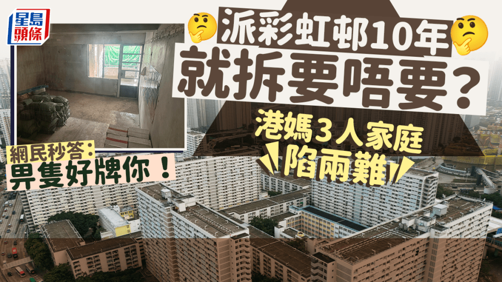 派彩虹邨10年就拆要唔要？港媽3人家庭陷兩難 網民秒答：畀隻好牌你！｜Juicy叮