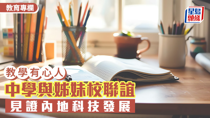 中學與姊妹校聯誼 見證內地科技發展｜教學有心人