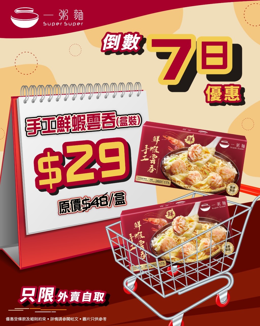 一粥面推出限时优惠，只需$29即可享用原价$48的盒装手工鲜虾云吞。