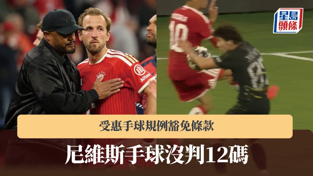 欧联｜受惠手球规例豁免条款 尼维斯手球没判12码。法新社、影片截图