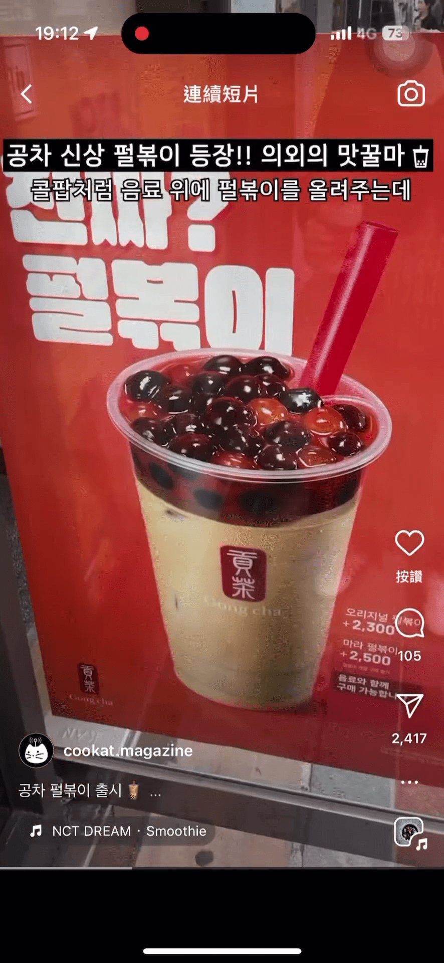 南韩贡茶推“麻辣珍珠炒年糕奶茶”。