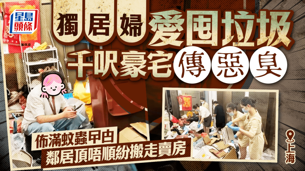 上海婦獨居¥3600萬豪宅  一個興趣鄰居崩潰被逼賣房
