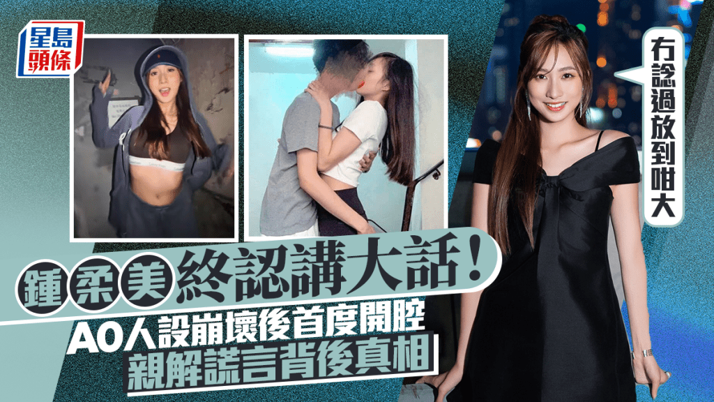 钟柔美终认讲大话！A0人设崩坏后首度开腔 亲解谎言背后真相：冇谂过放到咁大