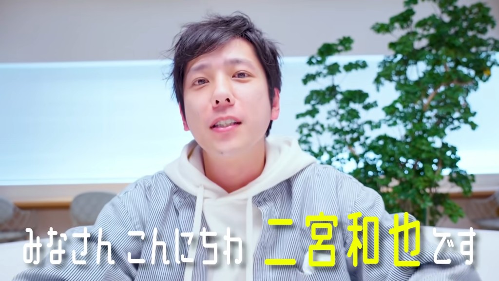 事隔兩星期二宮和也終於出現!