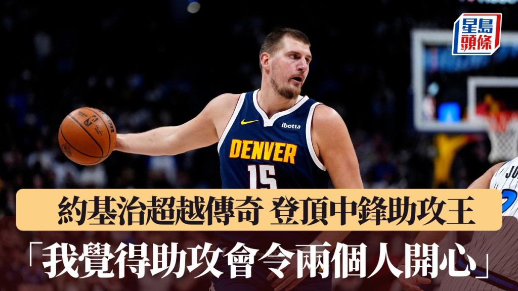 約基治「我覺得助攻會令兩個人開心」
