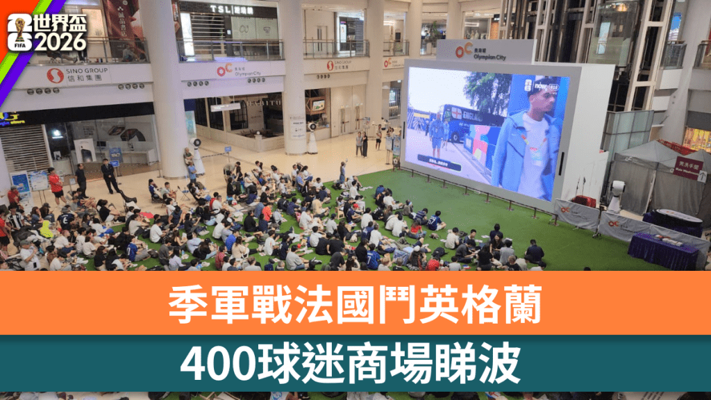 季軍戰法國鬥英格蘭 400球迷商場睇波。黎志偉攝