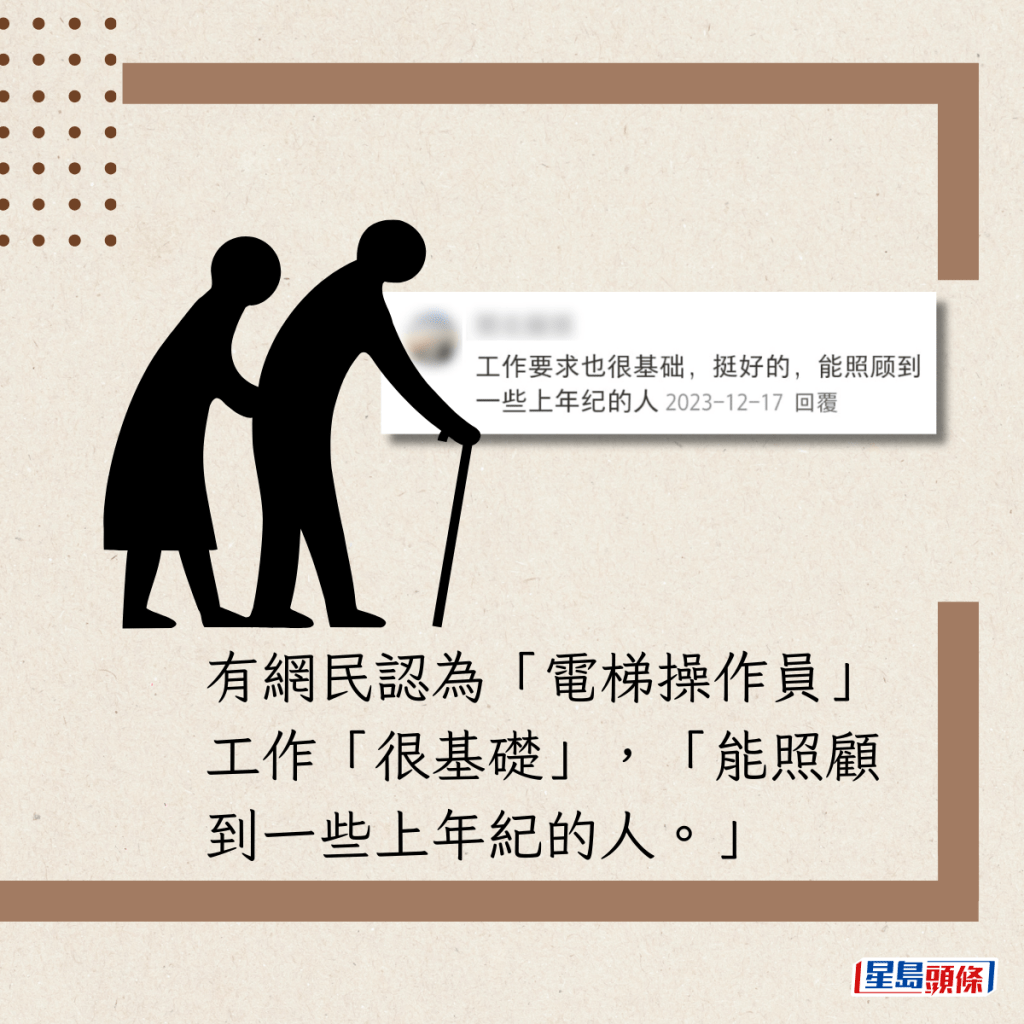 有網民認為「電梯操作員」工作「很基礎」，「能照顧到一些上年紀的人。」