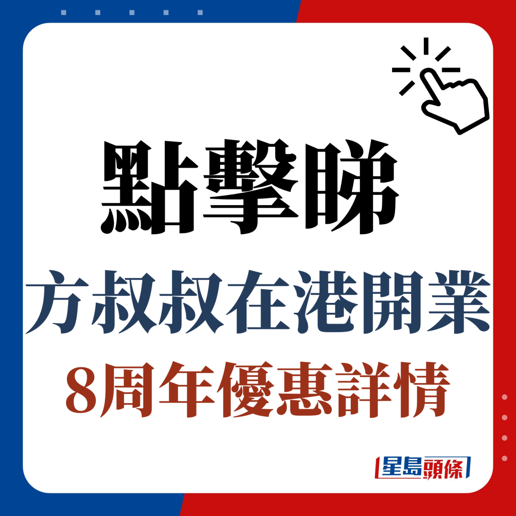 点击睇方叔叔在港开业8周年优惠详情