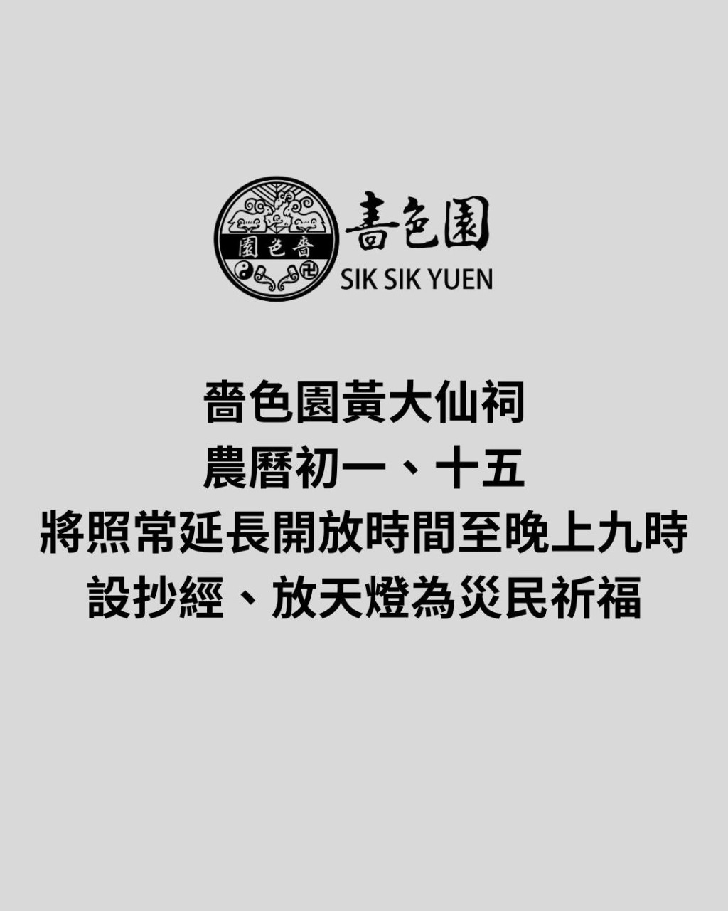 嗇色園黃大仙祠FB圖片 嗇色園黃大仙祠FB圖片