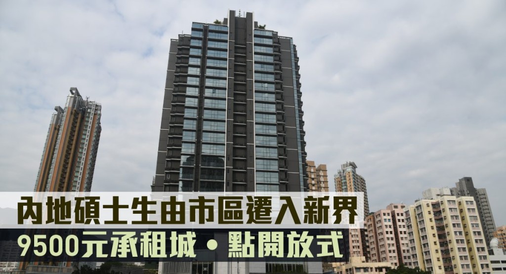 內地碩士生由市區遷入新界，9500元承租城‧點開放式。