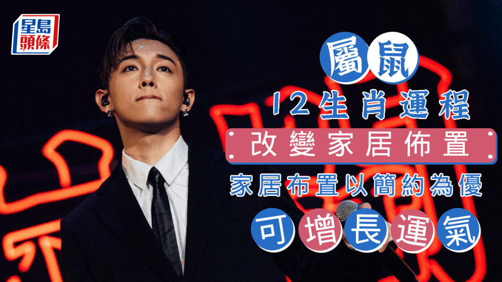 生肖運程｜屬鼠改變家居佈置 可增長運氣 白色是家居之選 布置以簡約為優