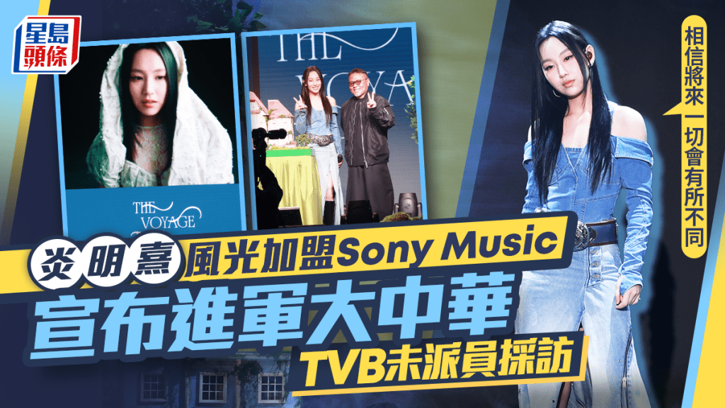 炎明熹風光加盟Sony Music進軍大中華  過檔感受自由：之前被保護  TVB未派員採訪Gigi咁回應