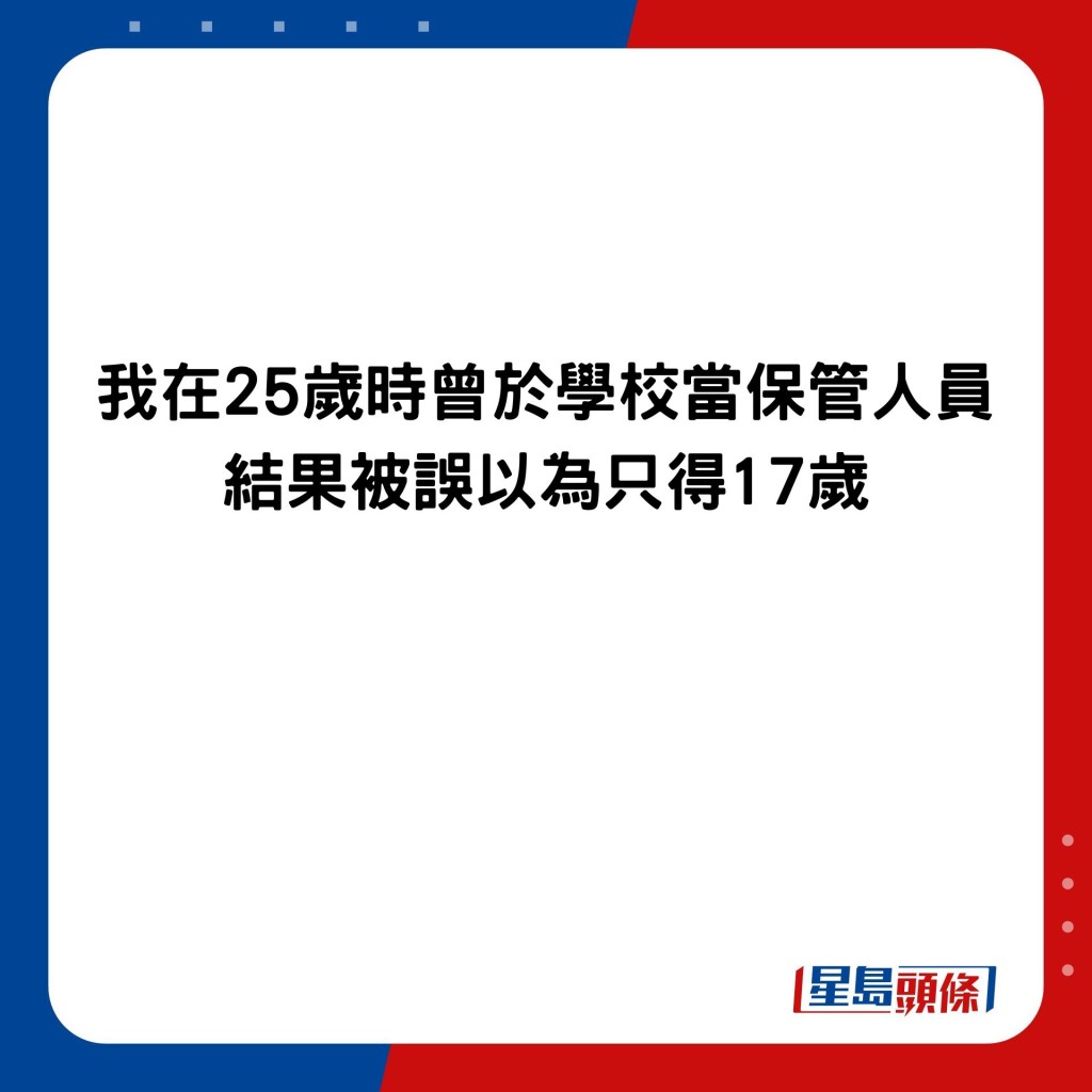 我在25歲時曾於學校當保管人員 結果被誤以為只得17歲