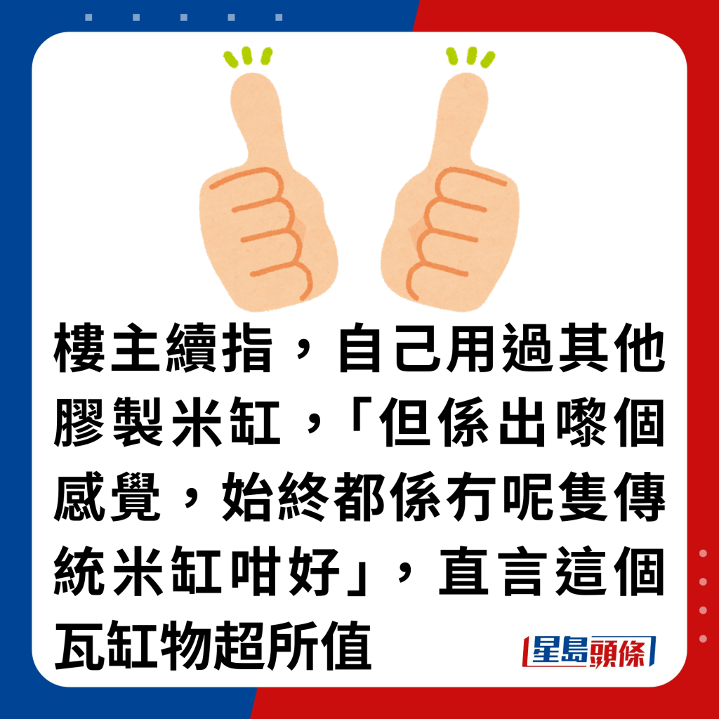 樓主續指，自己用過其他膠製米缸，「但係出嚟個感覺，始終都係冇呢隻傳統米缸咁好」，直言這個瓦缸物超所值