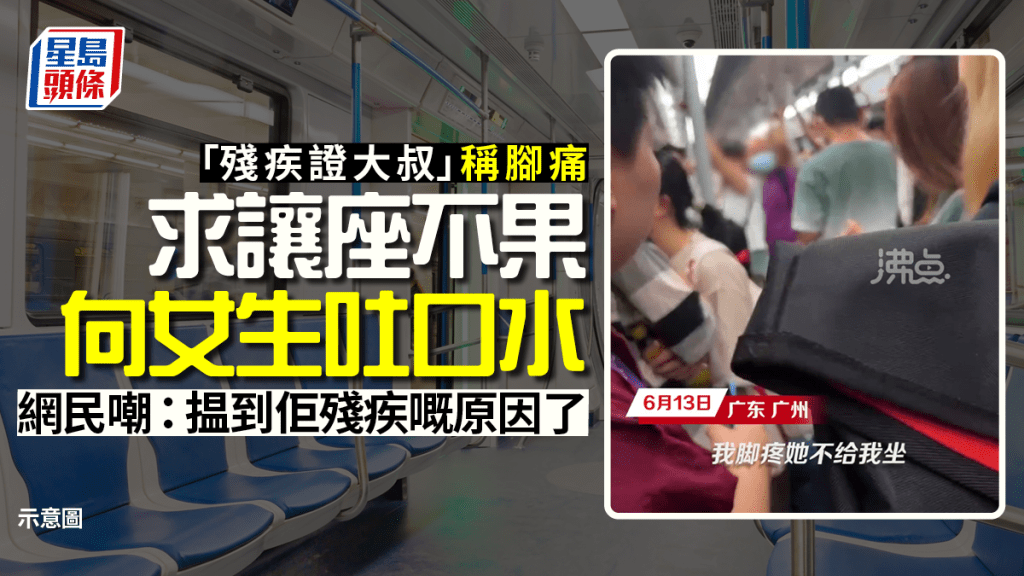 大叔持殘疾證大鬧車廂 迫女生讓座還吐口水 網民:身殘腦更殘 0640