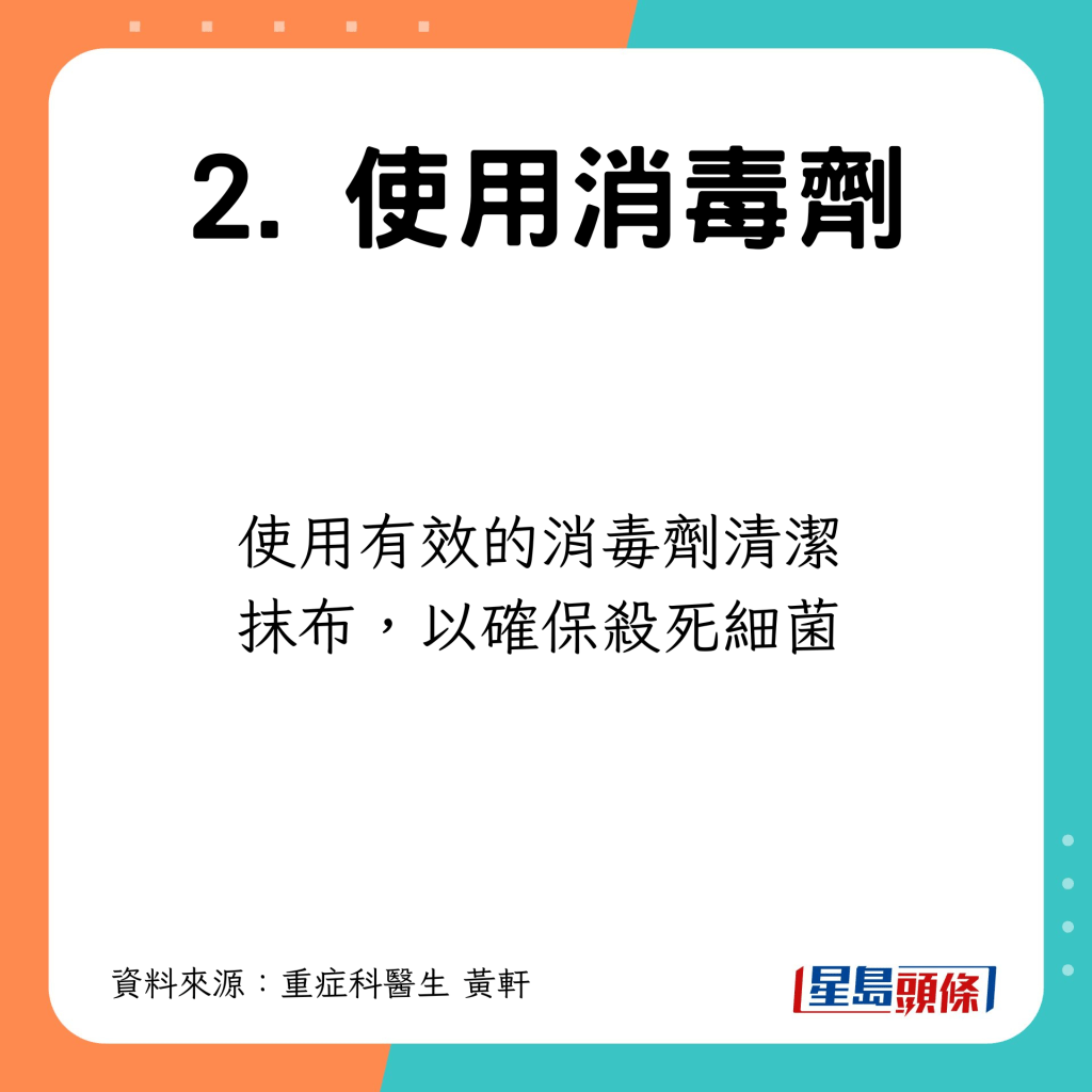 使用有效的消毒劑清潔抹布，有效殺菌