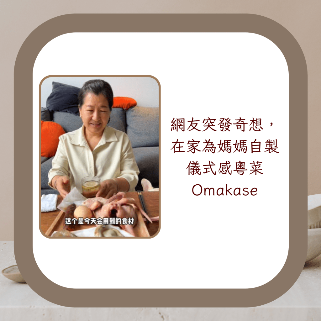網友突發奇想，在家為媽媽自製儀式感粵菜Omakase