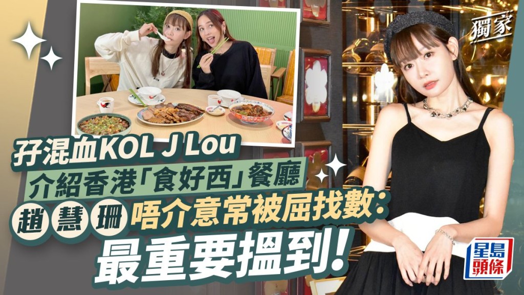 趙慧珊唔介意常被屈找數：最重要搵到， 孖混血KOL J Lou介紹香港「食好西」餐廳。