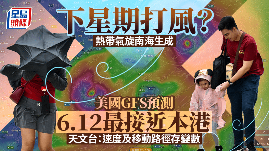 下周打風？今年首個熱帶氣旋生成 美GFS預測6.12最接近香港 天文台指存變數