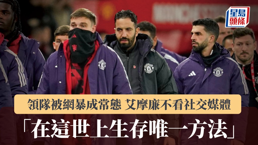 英超｜領隊被網暴成常態 艾摩廉不看社交媒體：在這世上生存唯一方法。美聯社