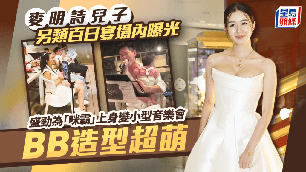 麥明詩兒子另類百日宴場內曝光 盛勁為「咪霸」上身變小型音樂會 BB造型超萌乳名爆趣