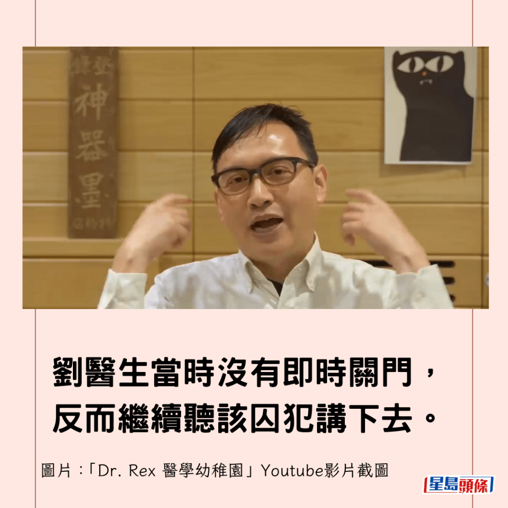 刘医生当时没有即时关门，反而继续听该囚犯讲下去。