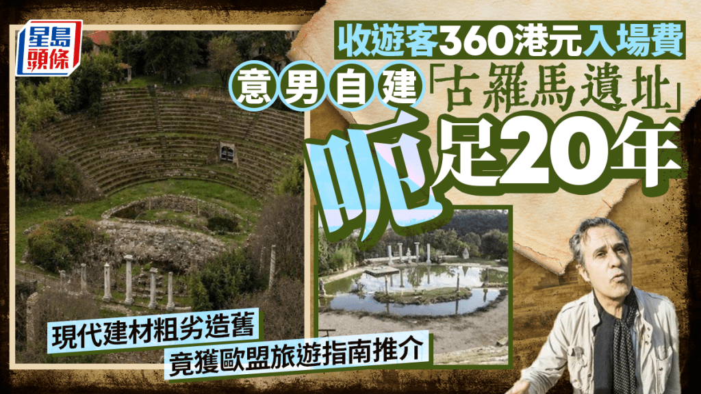意男自建「古羅馬遺址」騙足20年 遊客付360元參觀贗品 終判囚28個月