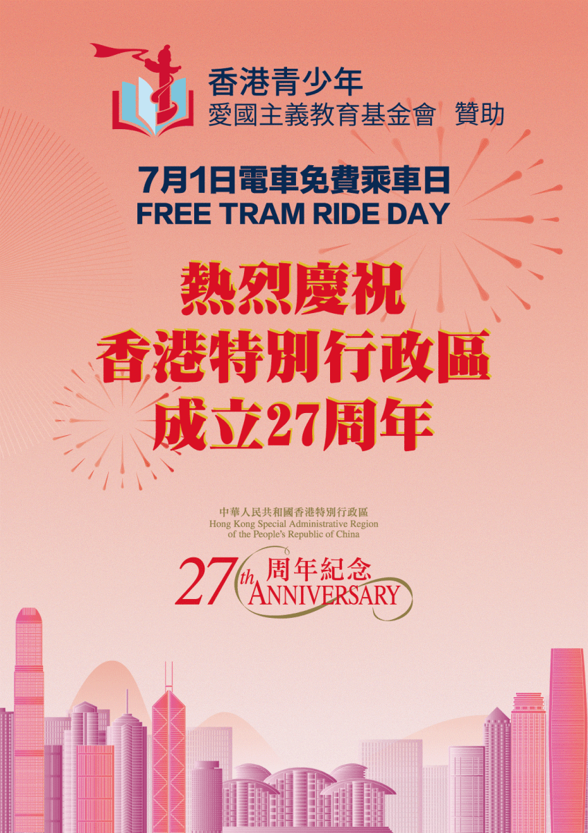 7月1日当日全港市民可免费乘搭电车。香港电车网站图片