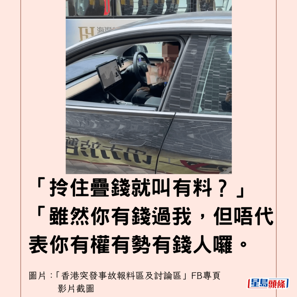  「拎住疊錢就叫有料？」「雖然你有錢過我，但唔代表你有權有勢有錢人囉。