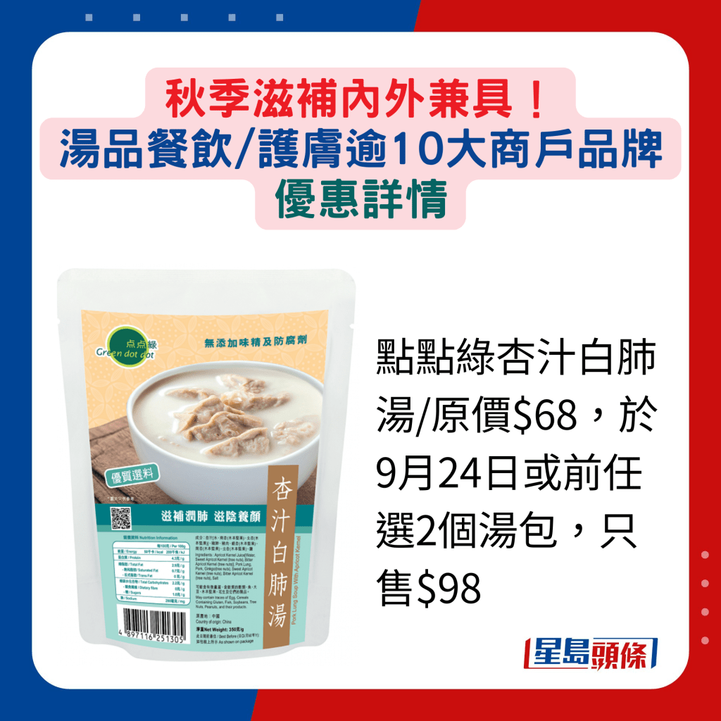 點點綠杏汁白肺湯/原價$68，於9月24日或前任選2個湯包，只售$98