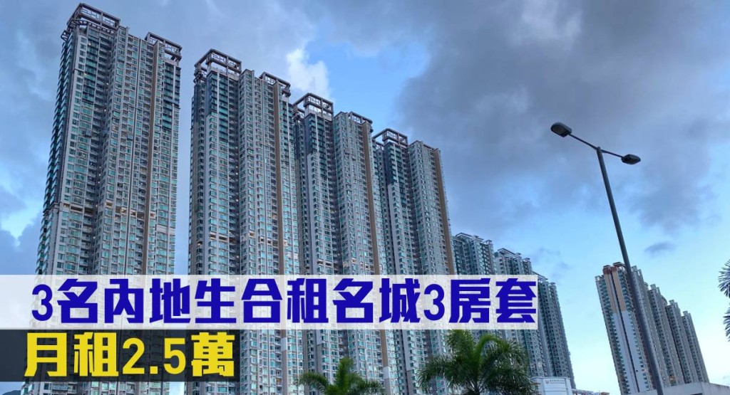  3名內地生合租名城3房套，月租2.5萬。