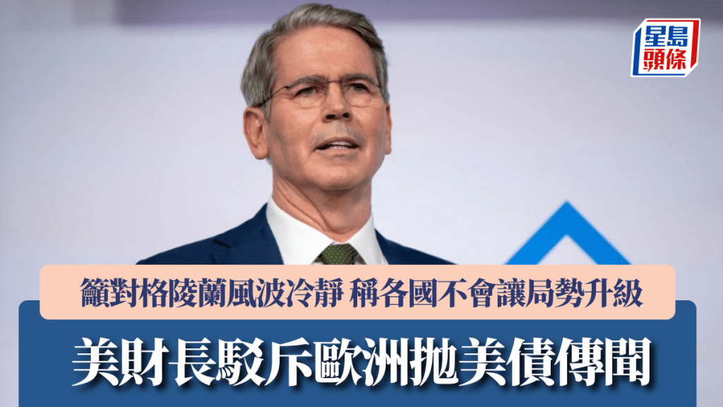 美財長駁斥歐洲拋美債傳聞 籲對格陵蘭風波冷靜 稱各國不會讓局勢升級