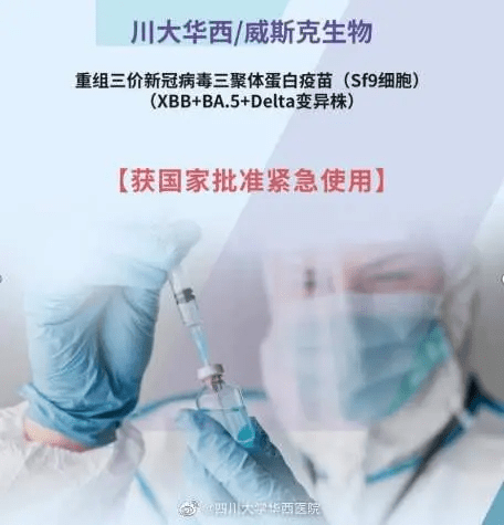 首個針對XBB疫苗獲批緊急使用。四川大學華西醫院微博