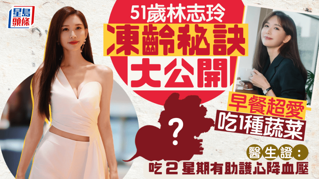 51歲林志玲凍齡秘訣大公開 早餐超愛吃1種蔬菜 醫生證：吃2星期有助護心降血壓