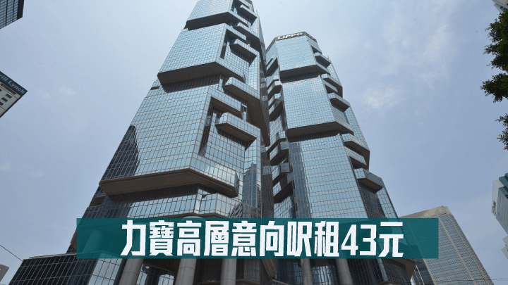 力寶高層意向呎租43元。