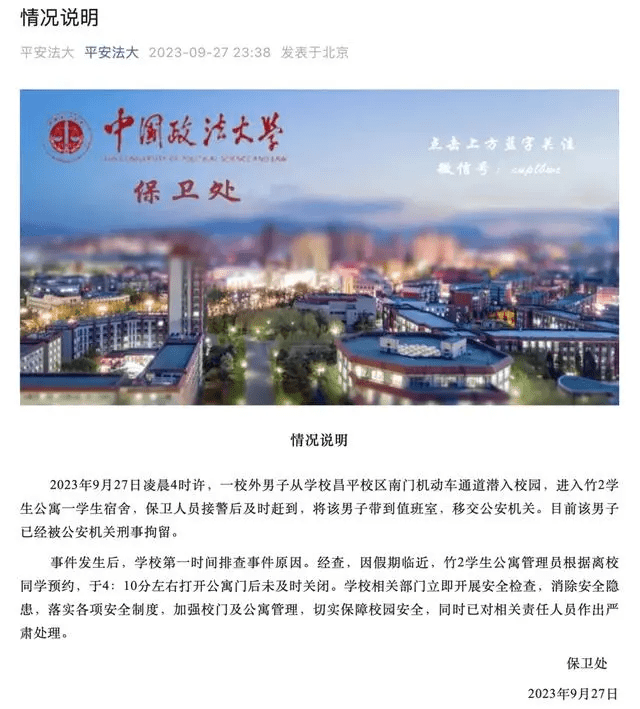 中國政法大學發表情況聲明。