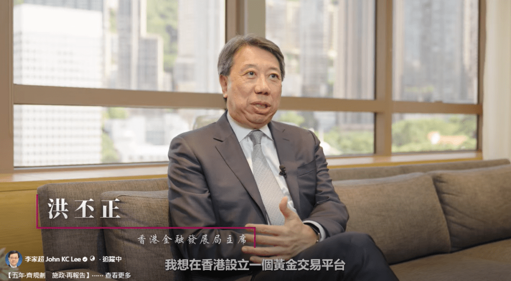 香港金融發展局主席洪丕正表示，在香港設立黃金交易平台兼具策略性與前瞻性。李家超FB影片截圖