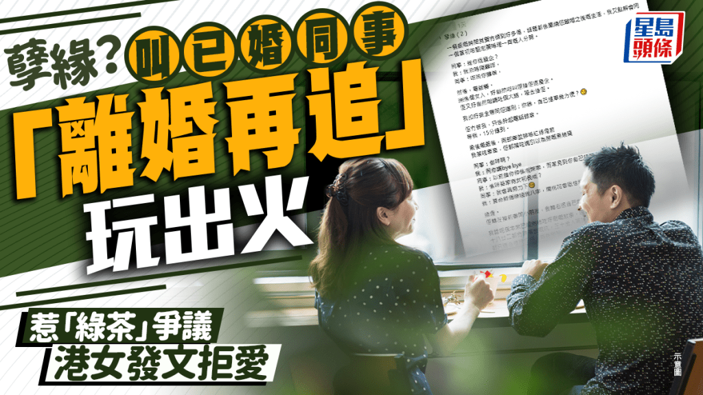 孽緣？叫已婚同事「離婚再追」玩出火 港女發文拒愛惹「綠茶」爭議｜Juicy叮