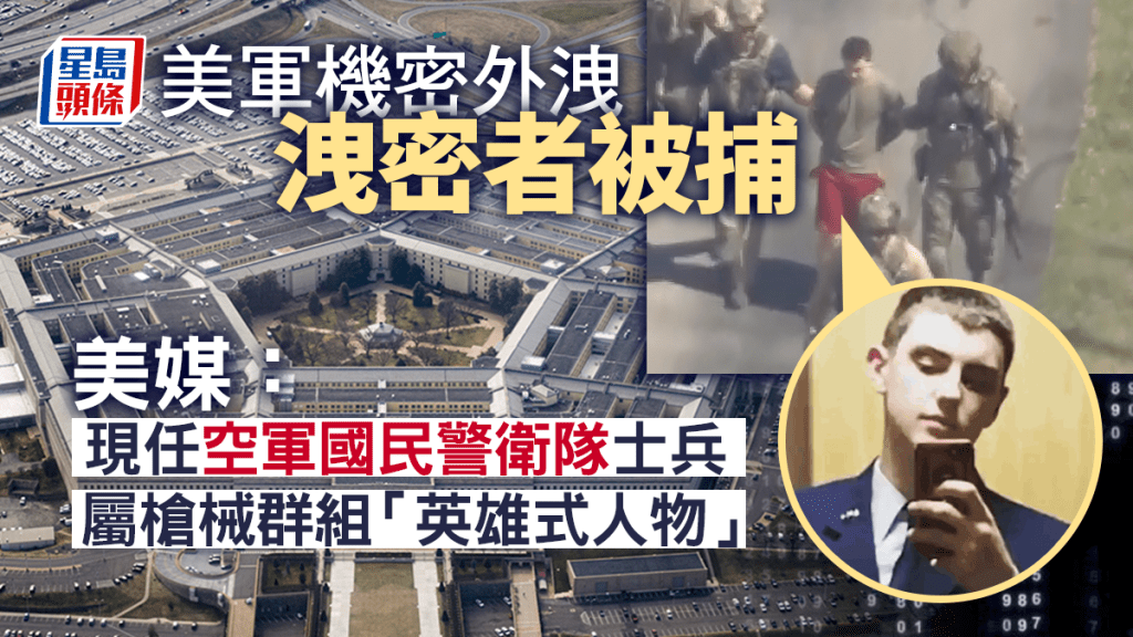 美軍機密外洩｜洩密者曝光遭FBI拘捕 美媒：身份為空軍國民警衛隊士兵