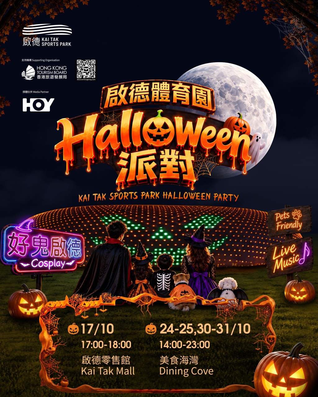 啟德體育園萬聖節派對 啟德體育園萬聖節派對